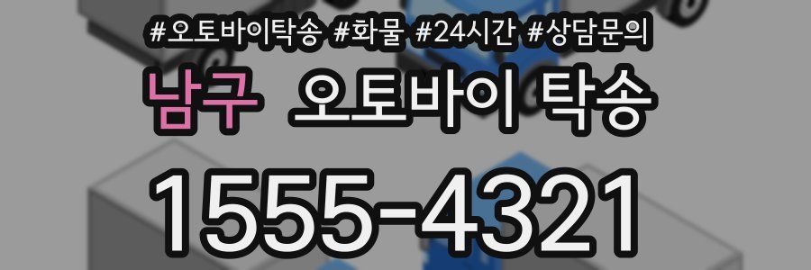 남구 오토바이 탁송