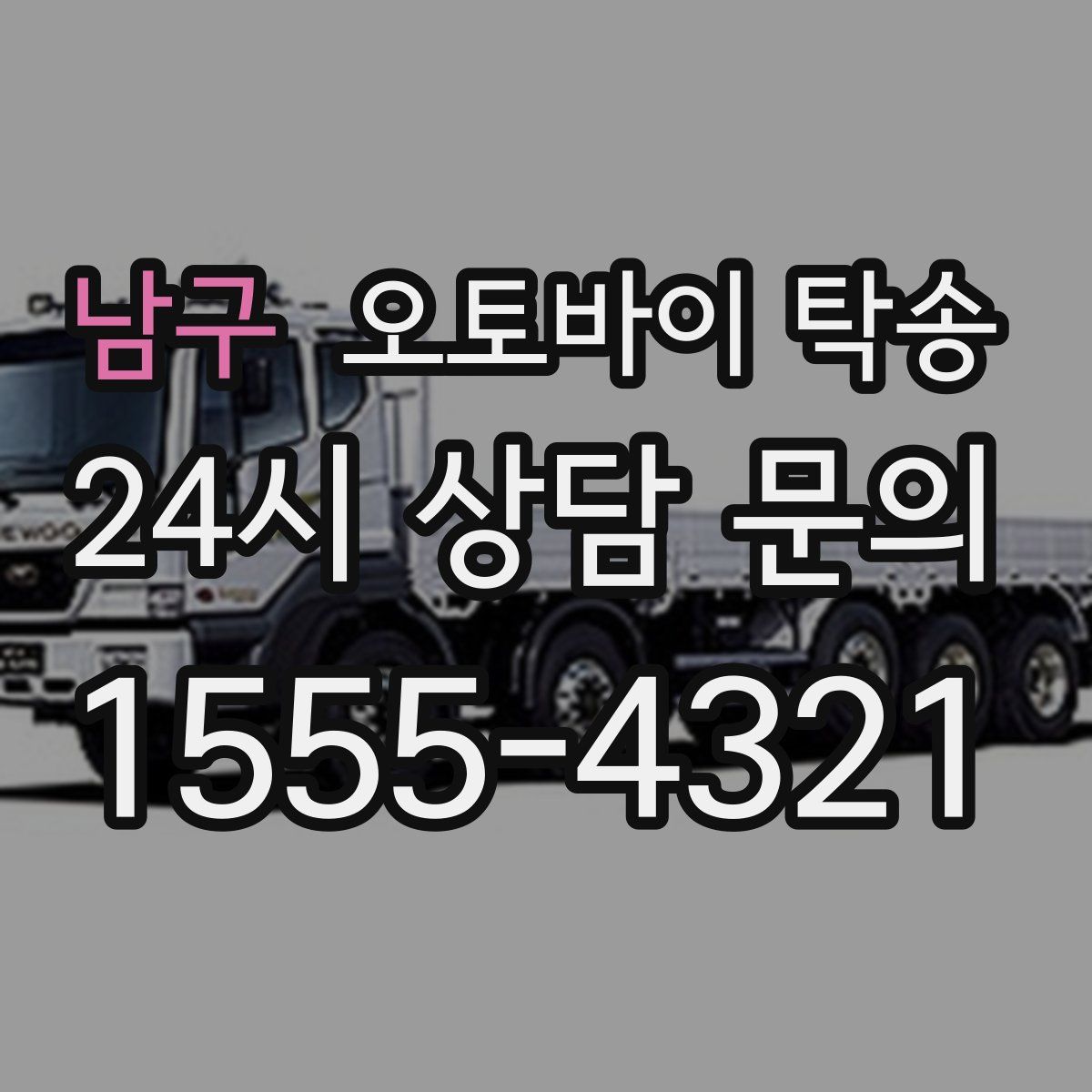 남구 오토바이 탁송