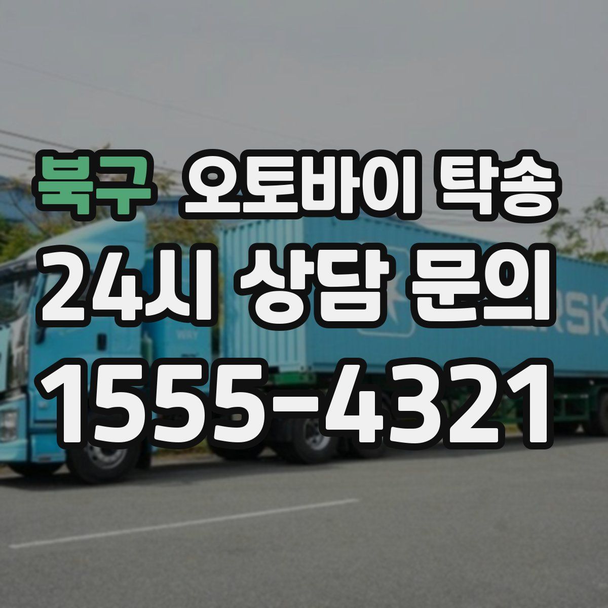 북구 오토바이 탁송