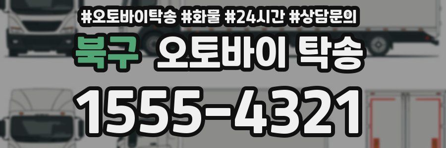 북구 오토바이 탁송