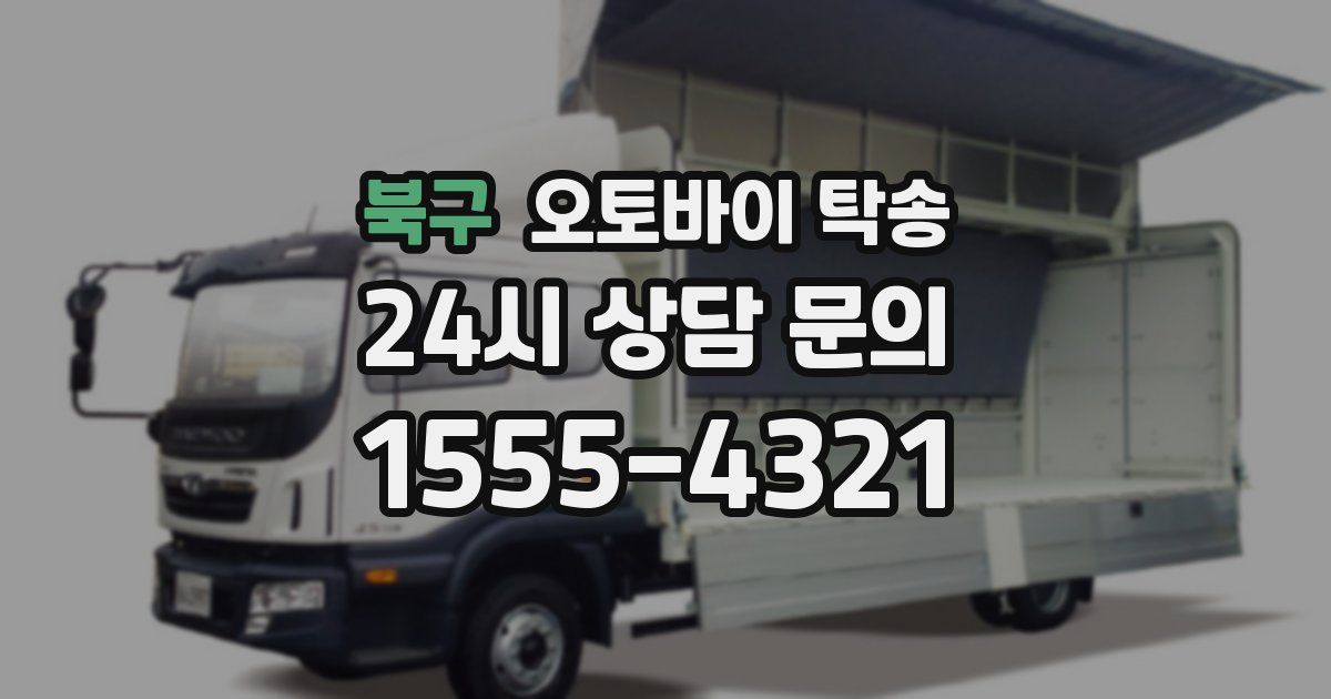 북구 오토바이 탁송