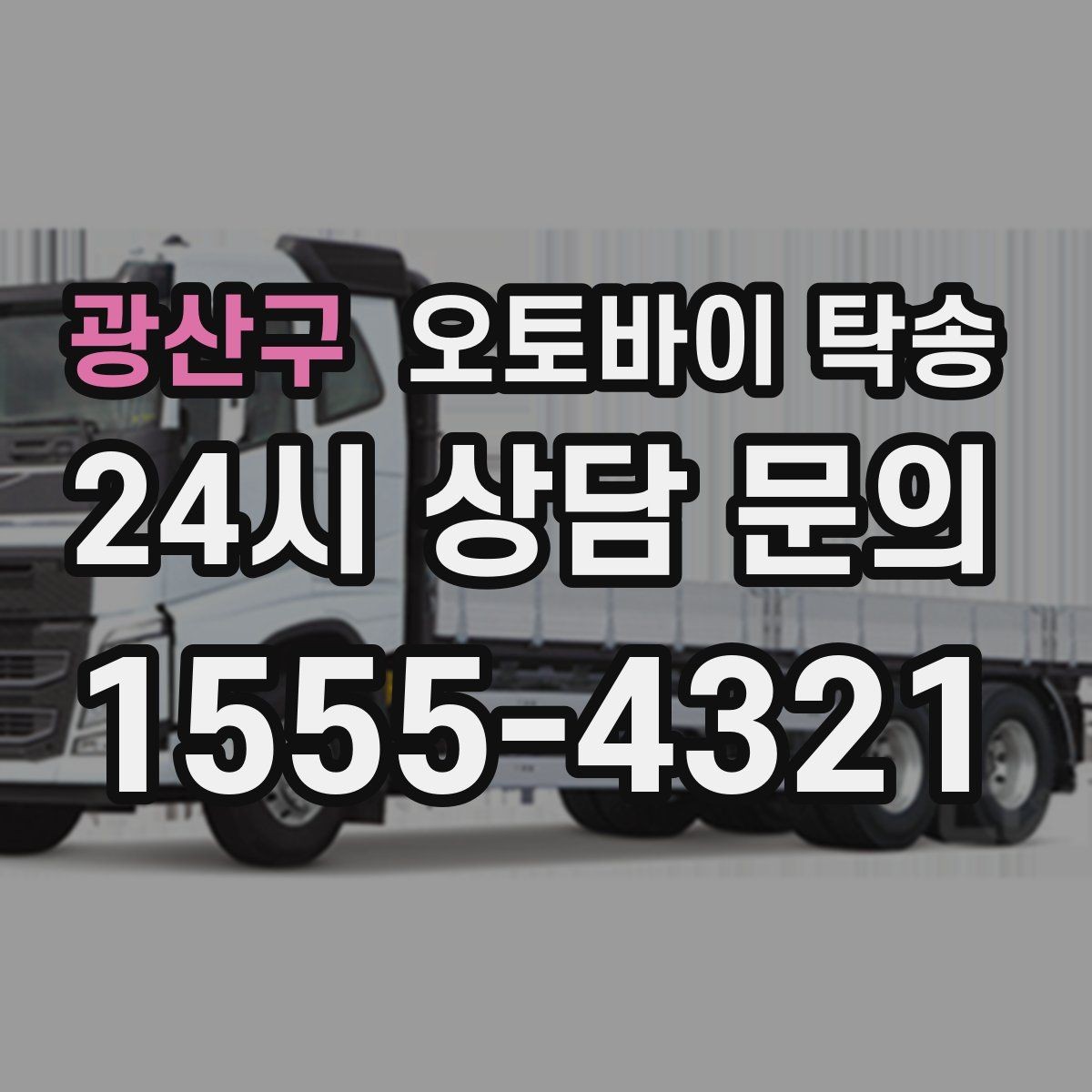 광산구 오토바이 탁송 갑작스런 스케줄 변경에 대응하는 예약 요령