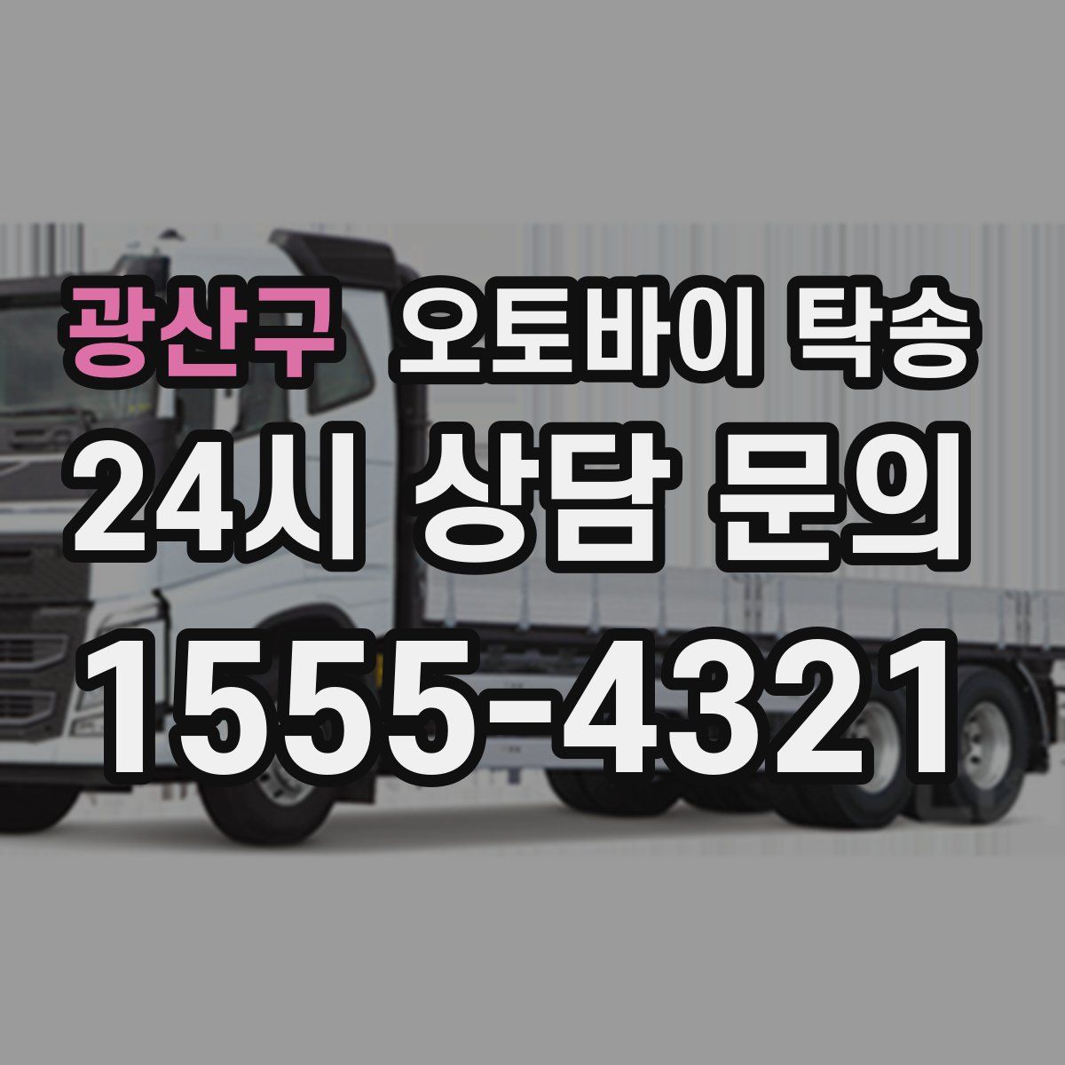 광산구 오토바이 탁송