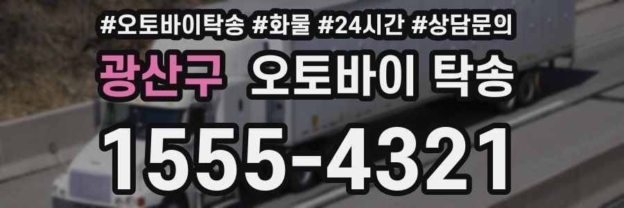 광산구 오토바이 탁송
