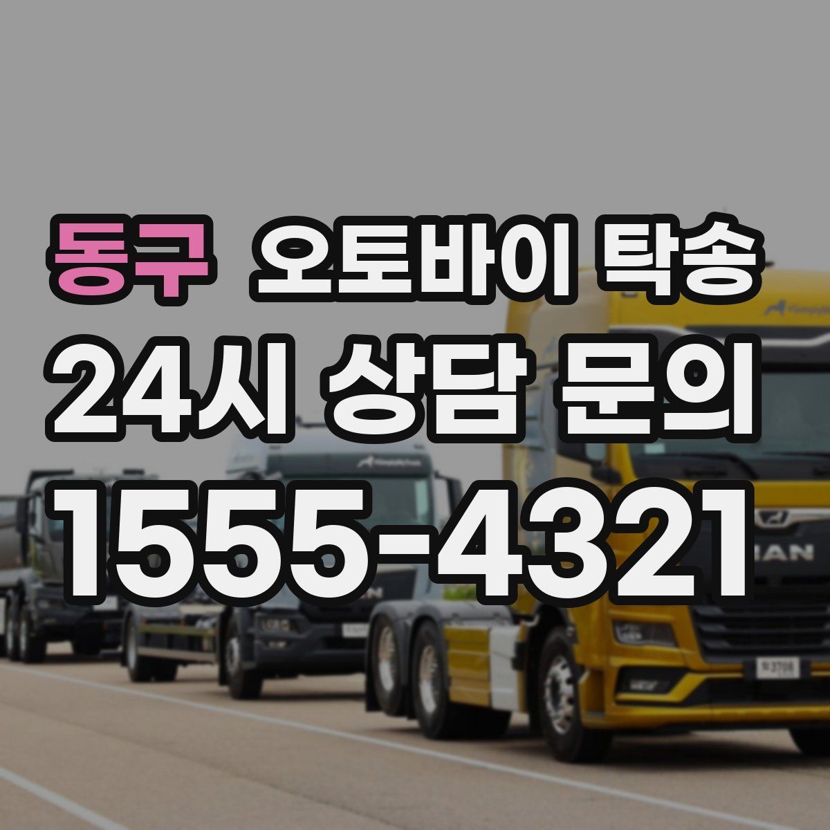 동구 오토바이 탁송