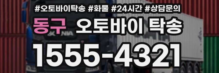 동구 오토바이 탁송