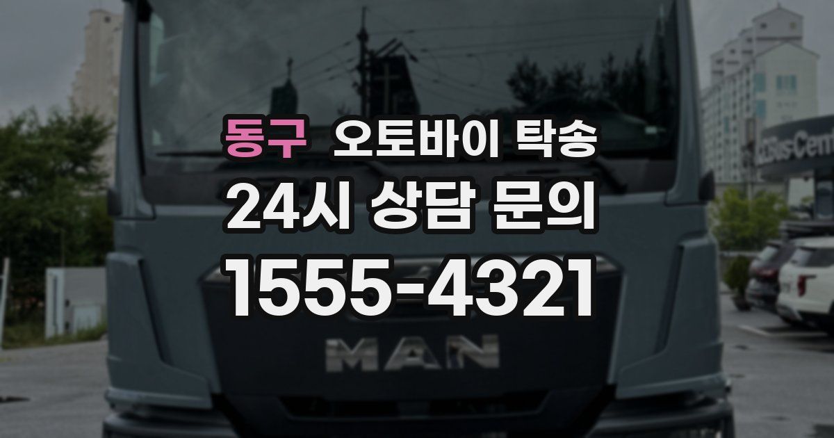 동구 오토바이 탁송