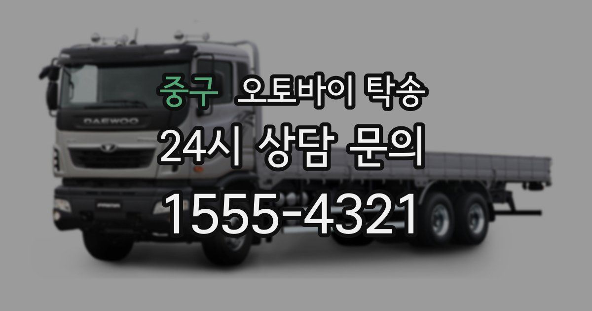 중구 오토바이 탁송