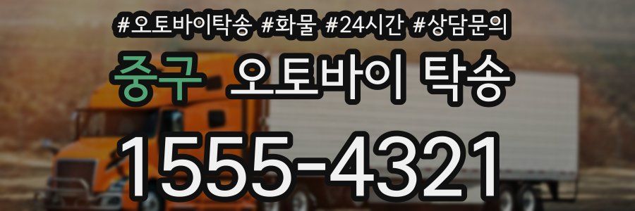 중구 오토바이 탁송