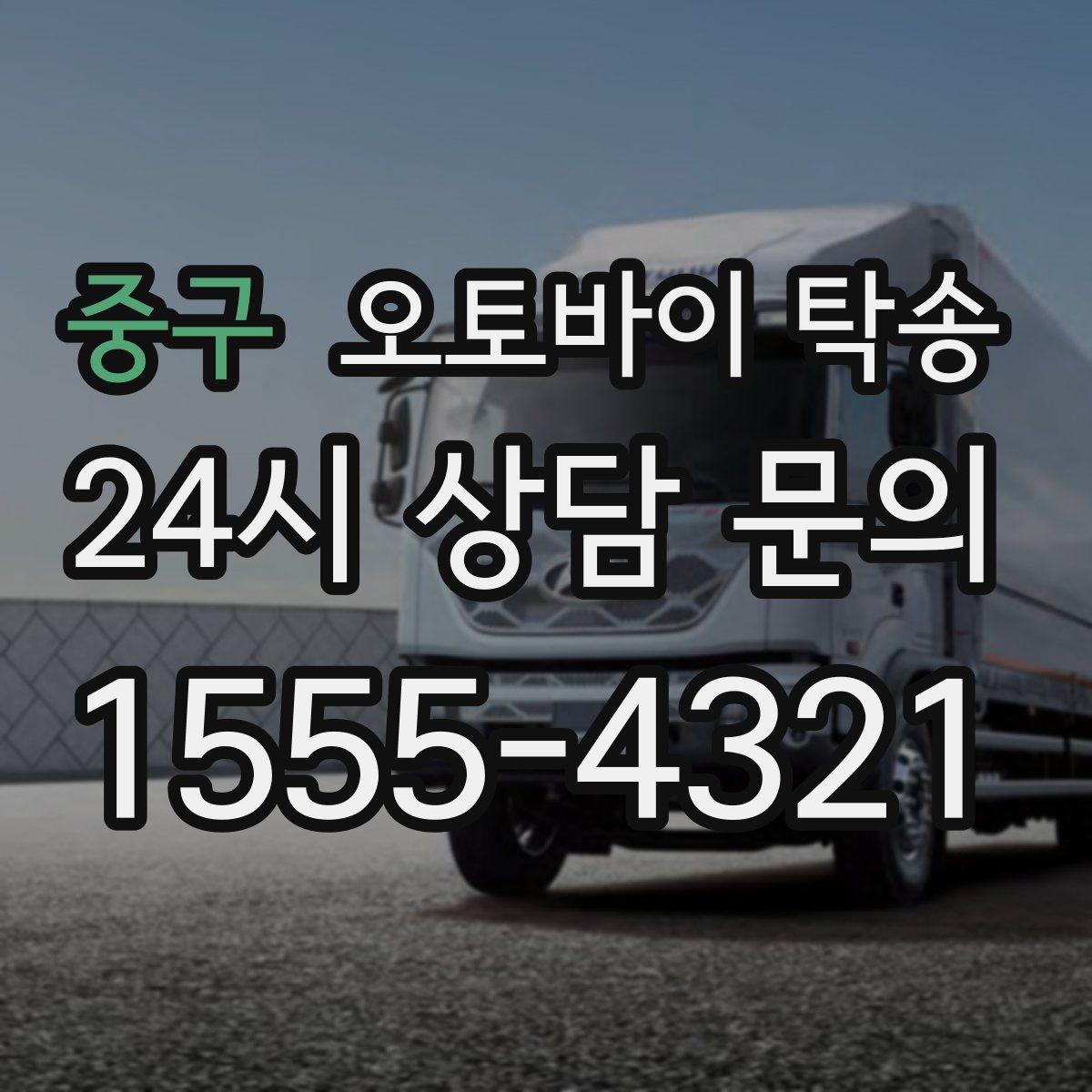 중구 오토바이 탁송