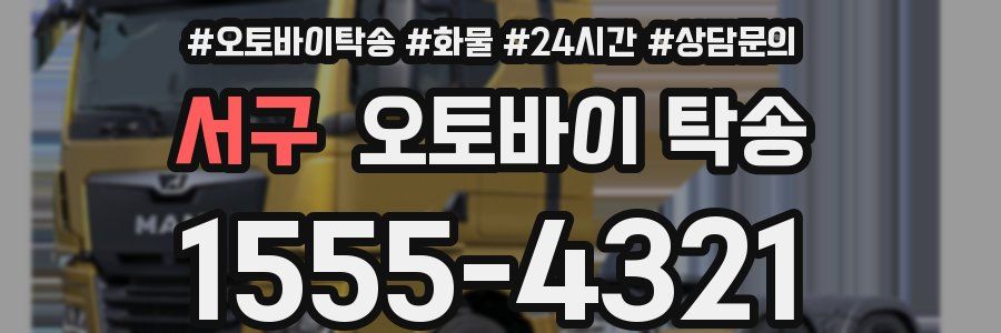 서구 오토바이 탁송