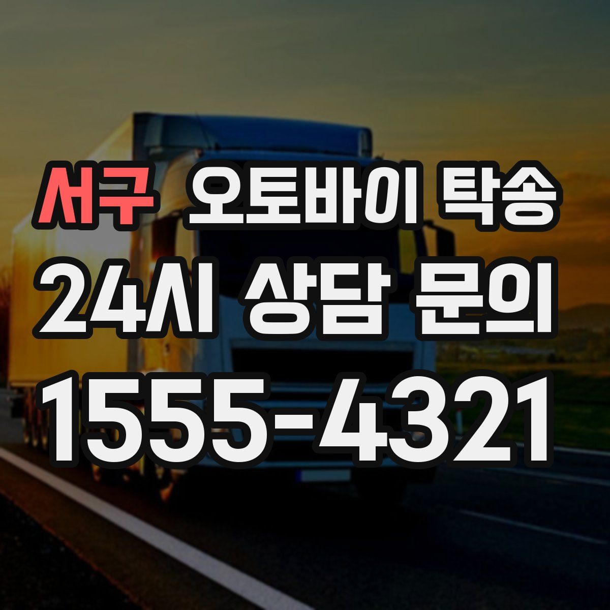 서구 오토바이 탁송