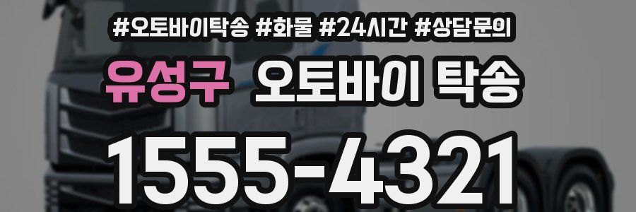 유성구 오토바이 탁송