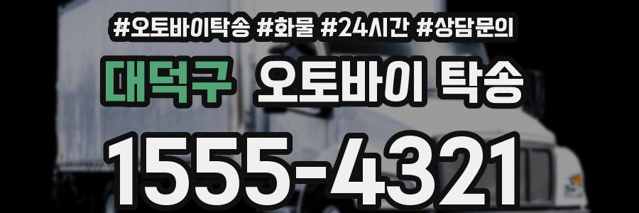 대덕구 오토바이 탁송