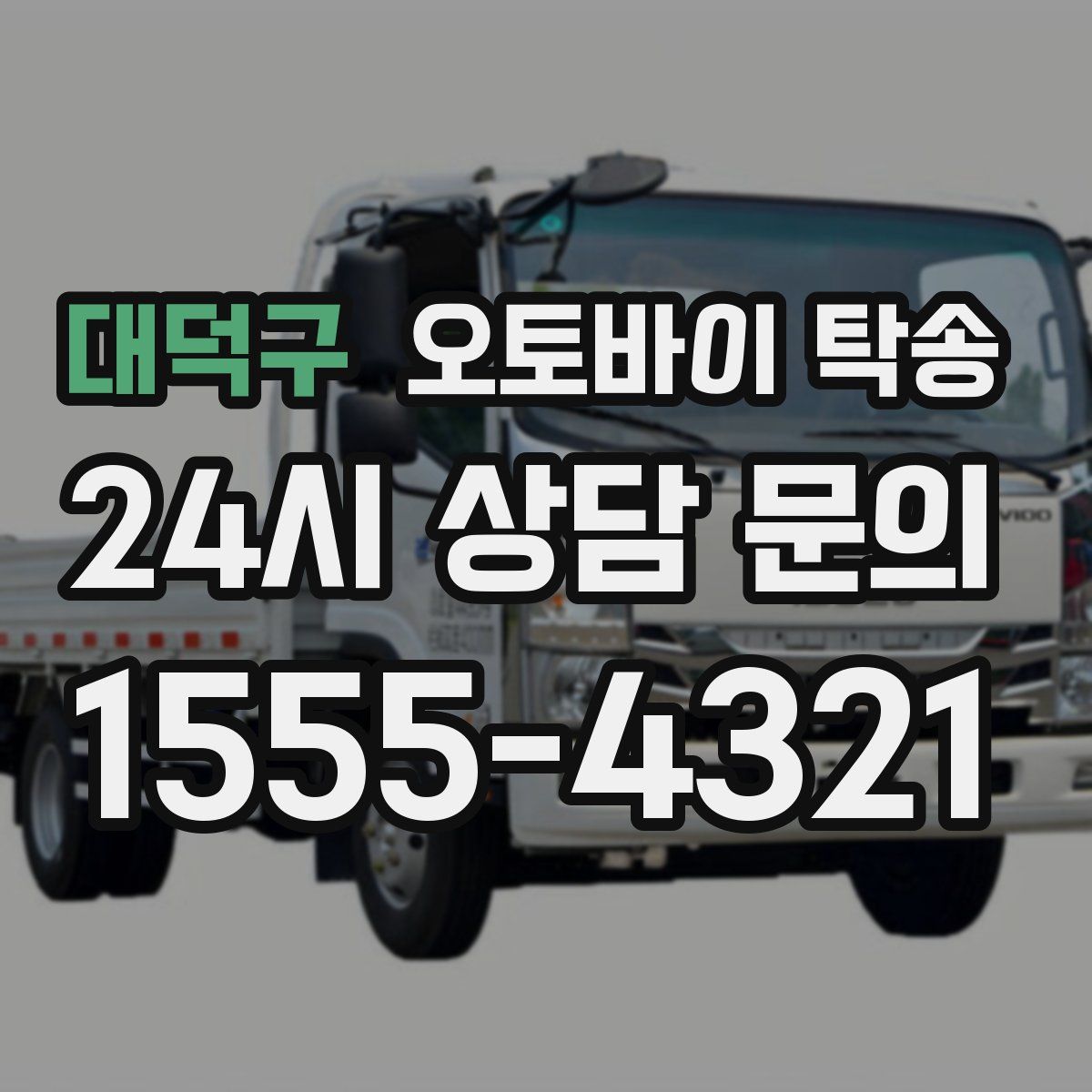 대덕구 오토바이 탁송