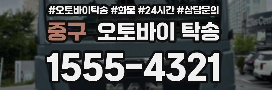 중구 오토바이 탁송
