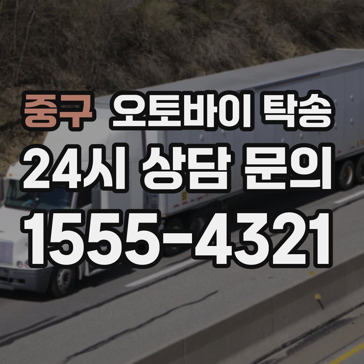 중구 오토바이 탁송