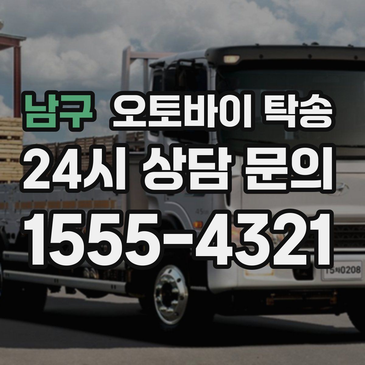 남구 오토바이 탁송 행사 철수 시간 촉박할 때 해결