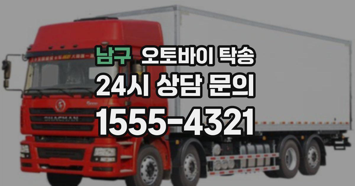 남구 오토바이 탁송