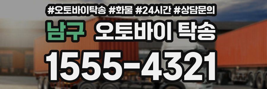 남구 오토바이 탁송