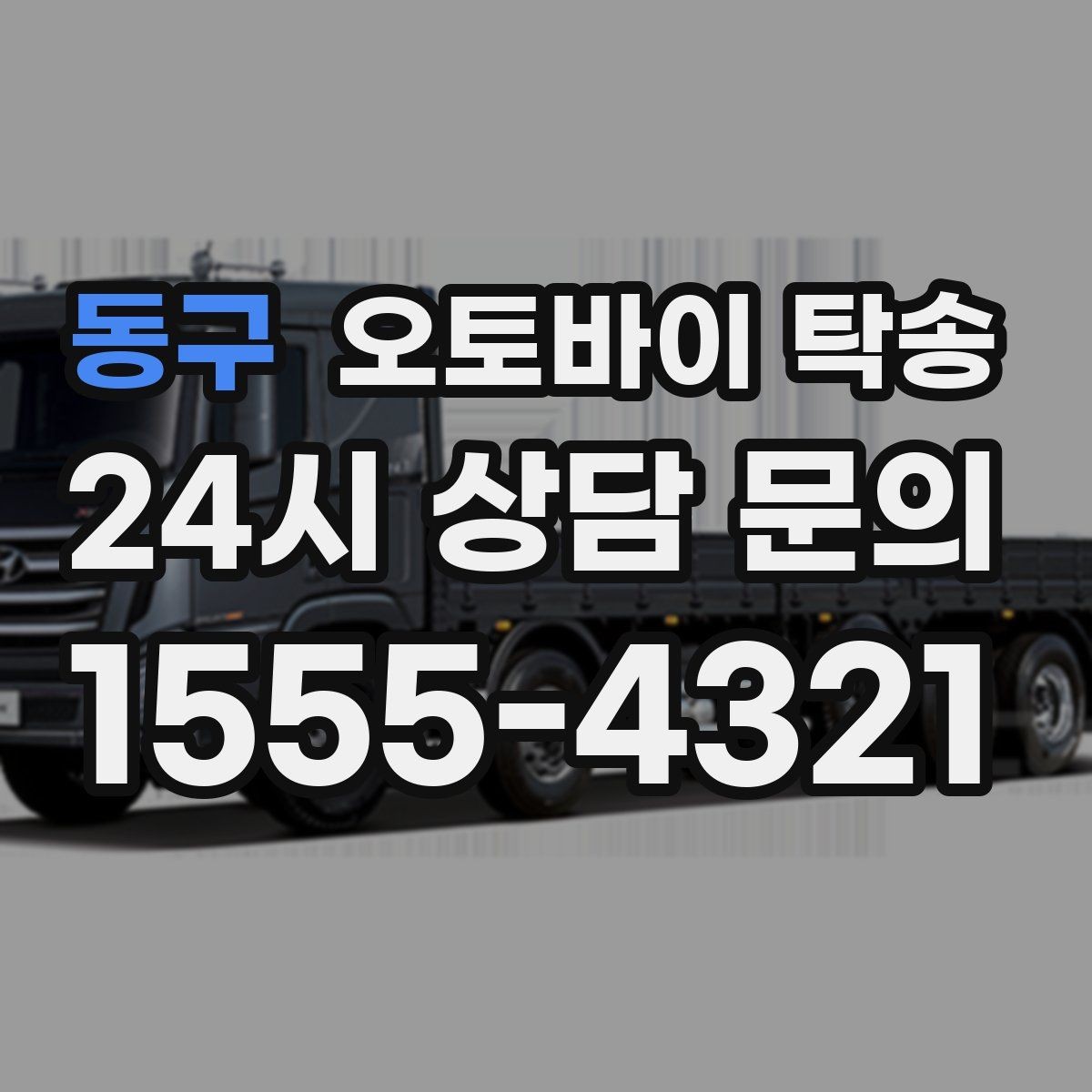 동구 오토바이 탁송 정비 완료 후 집까지 편하게 받기