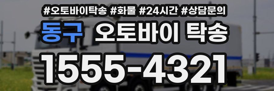동구 오토바이 탁송