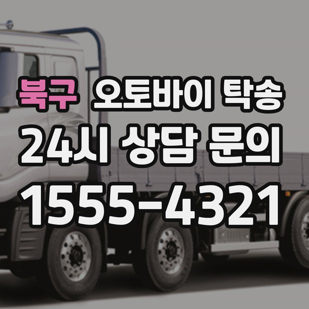 북구 오토바이 탁송