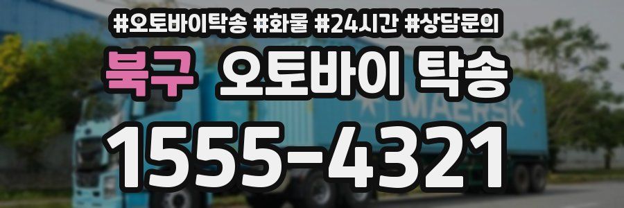 북구 오토바이 탁송