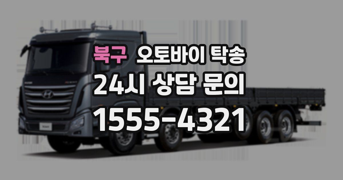 북구 오토바이 탁송