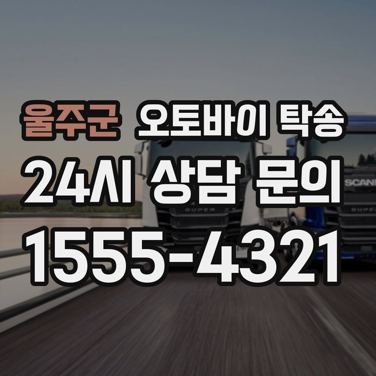 울주군 오토바이 탁송