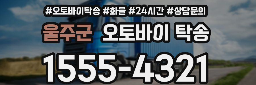 울주군 오토바이 탁송