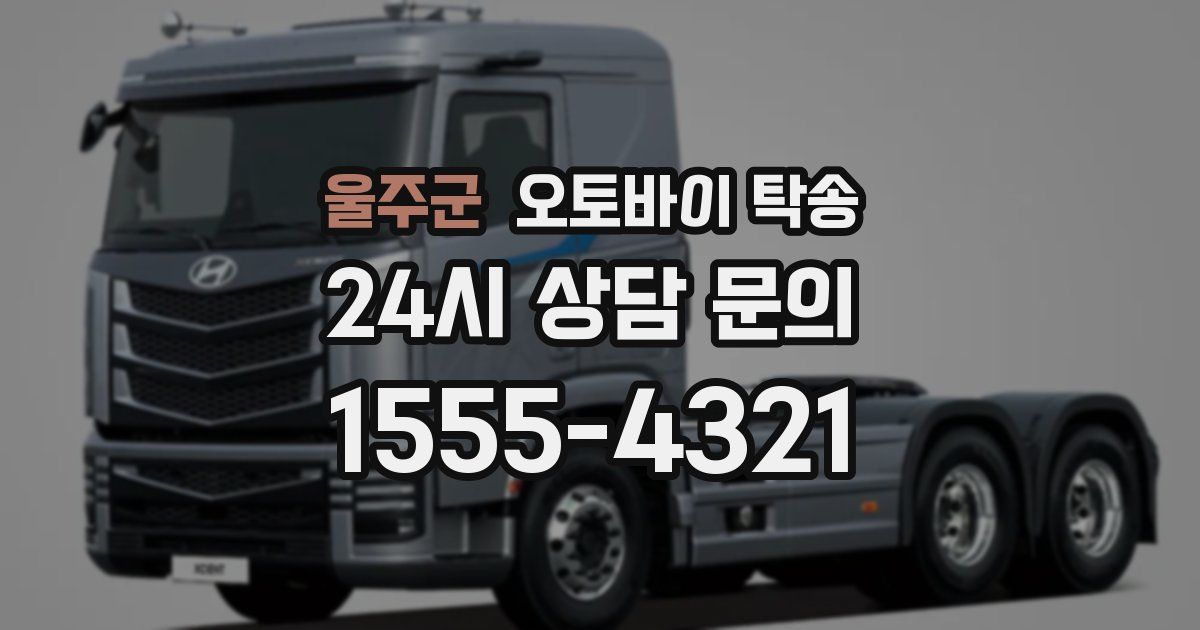 울주군 오토바이 탁송