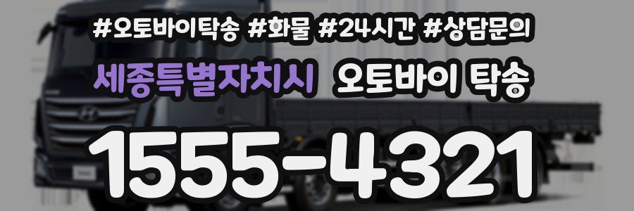 세종특별자치시 오토바이 탁송