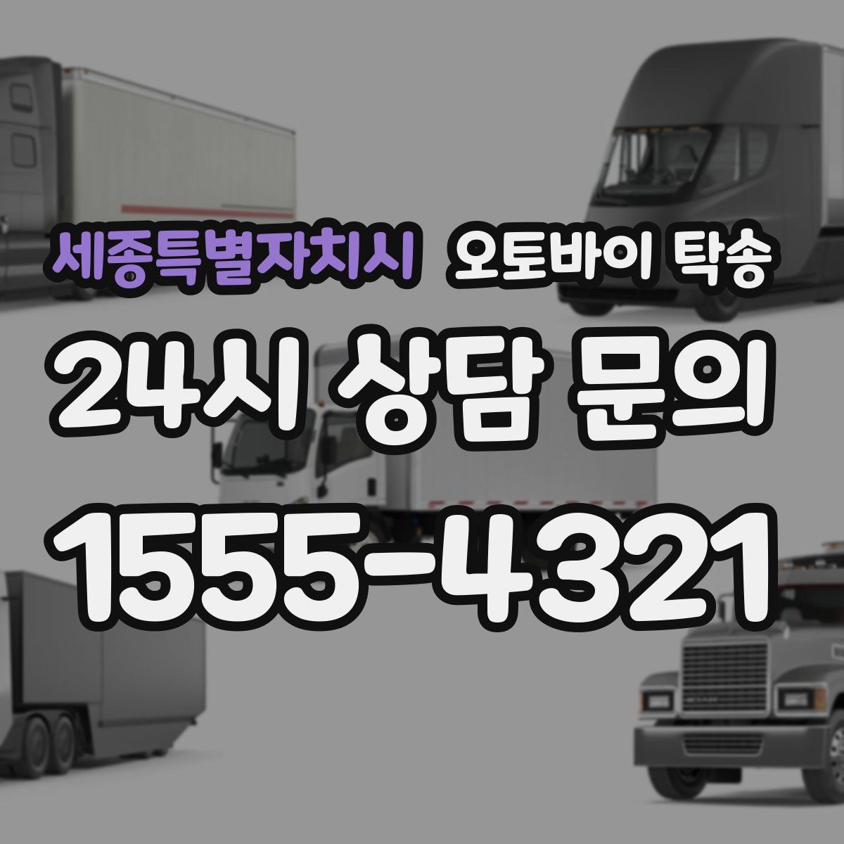 세종특별자치시 오토바이 탁송