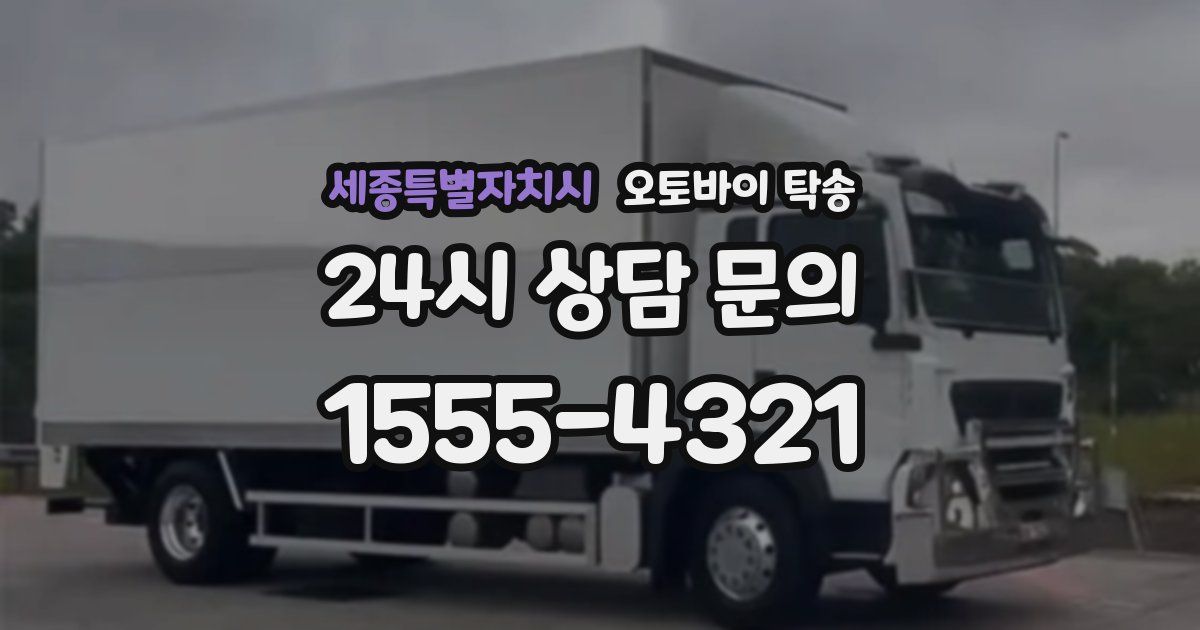 세종특별자치시 오토바이 탁송