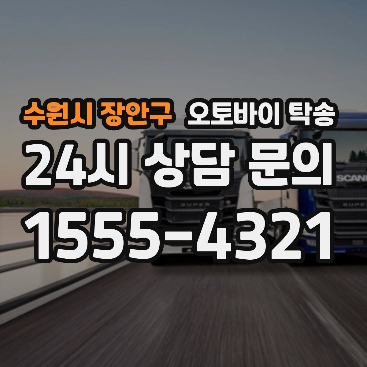 수원시 장안구 오토바이 탁송 인계 장소를 정확히 정해야 하는 이유
