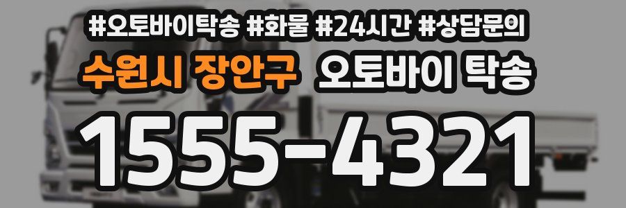 수원시 장안구 오토바이 탁송