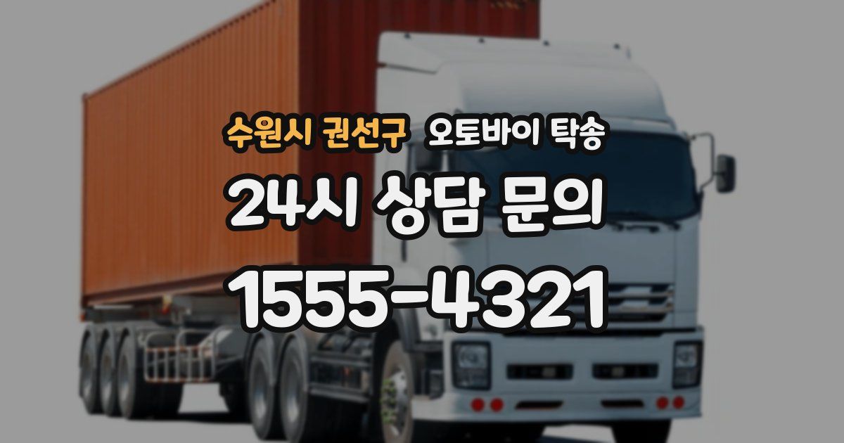 수원시 권선구 오토바이 탁송