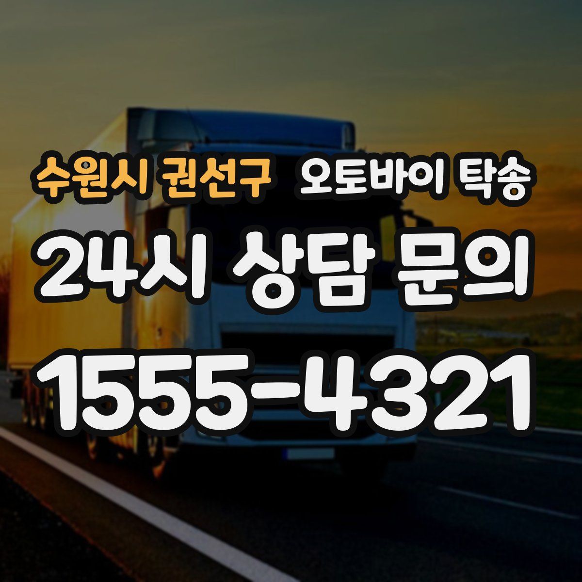 수원시 권선구 오토바이 탁송