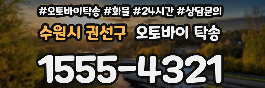 수원시 권선구 오토바이 탁송