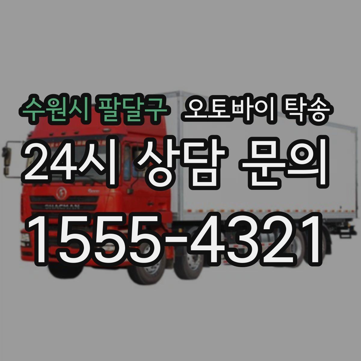 수원시 팔달구 오토바이 탁송 촬영 전시 현장으로 오토바이 보내기