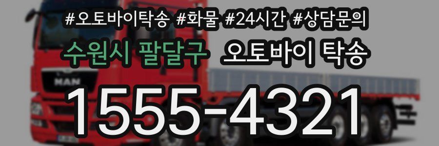 수원시 팔달구 오토바이 탁송