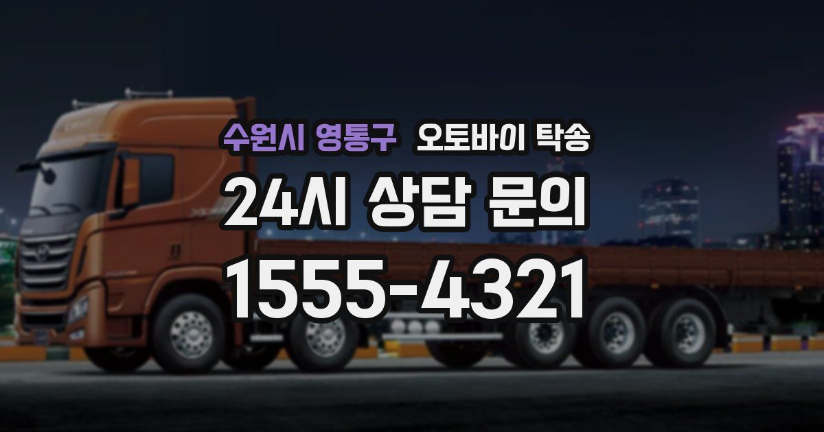 수원시 영통구 오토바이 탁송