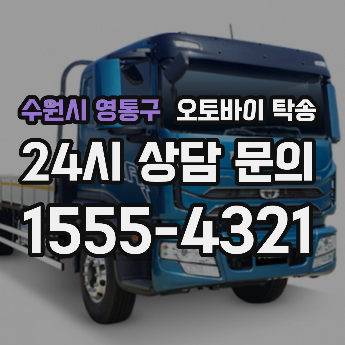 수원시 영통구 오토바이 탁송