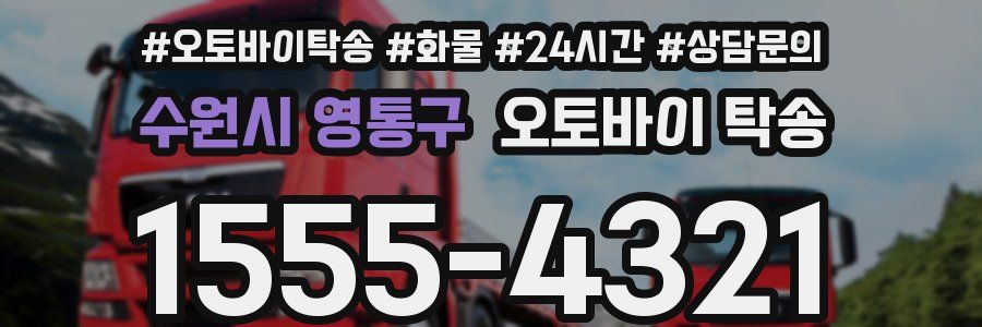 수원시 영통구 오토바이 탁송