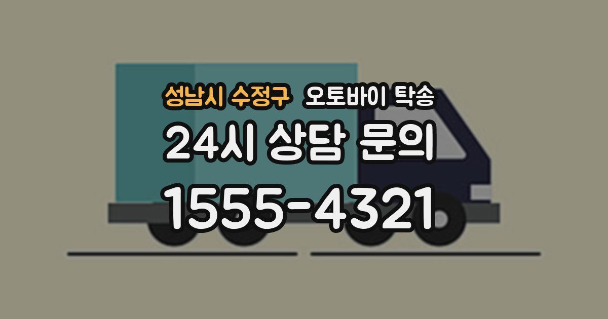성남시 수정구 오토바이 탁송