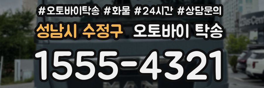 성남시 수정구 오토바이 탁송