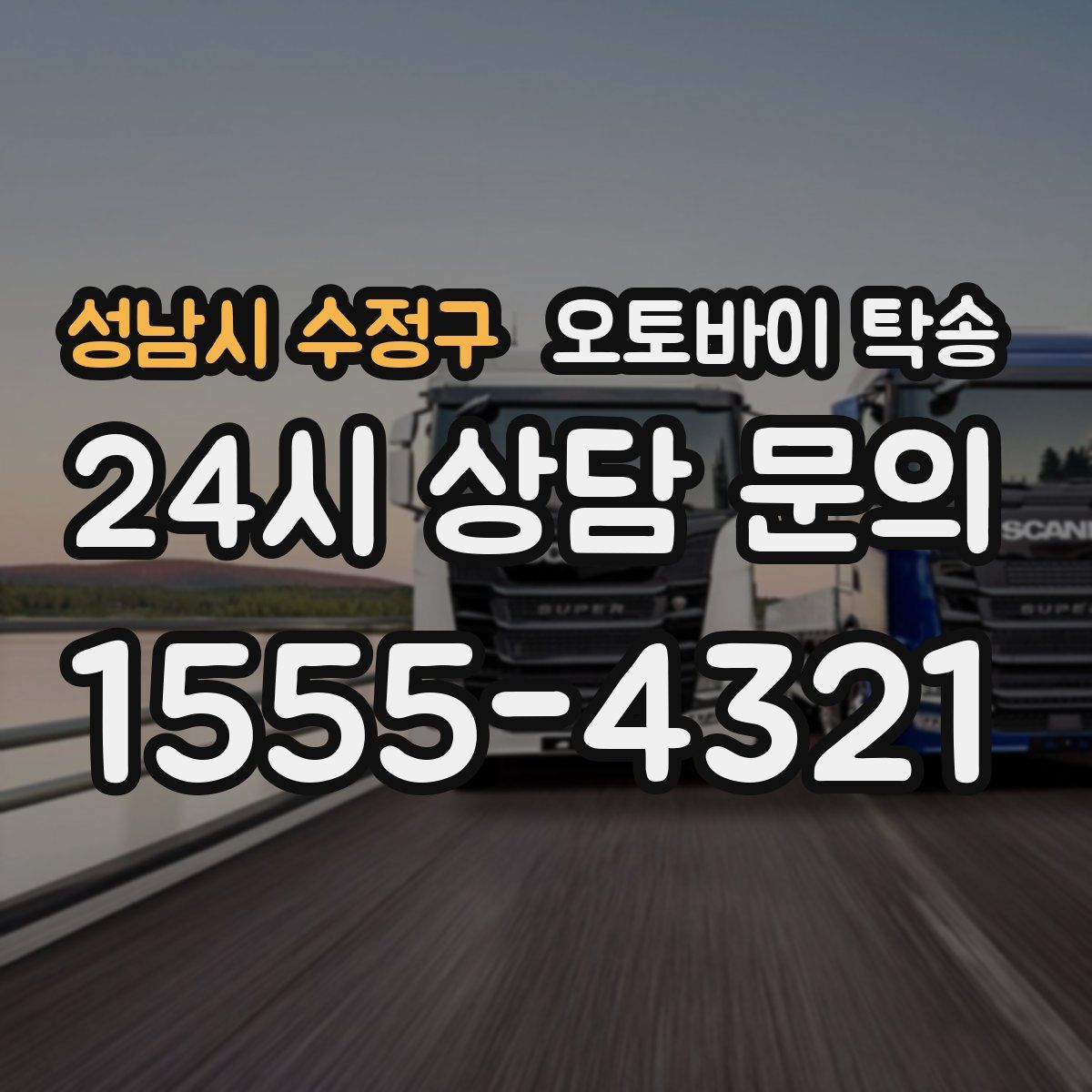 성남시 수정구 오토바이 탁송