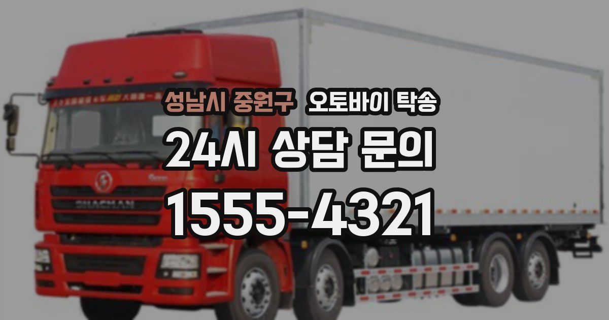 성남시 중원구 오토바이 탁송