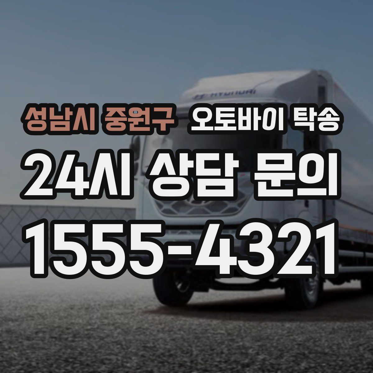 성남시 중원구 오토바이 탁송